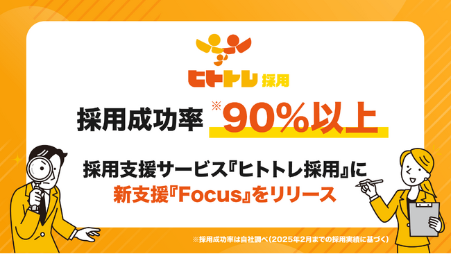 採用成功率90%以上(※1)を誇る『ヒトトレ採用』、企業インタビューとして新たなサービス『Focus』を契約企業向けに提供開始。