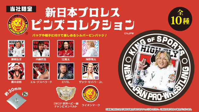 『新日本プロレス』の棚橋弘至、内藤哲也など人気選手がシルバーピンバッジに！３月28日（金）より「かぷえぼ」にて展開開始