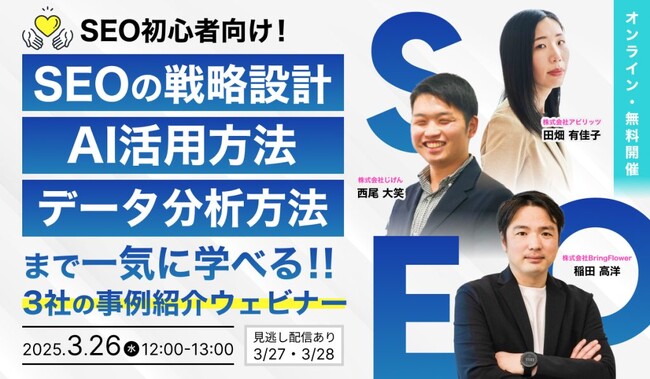 アピリッツ、株式会社じげん・株式会社BringFlowerとSEO初心者向け無料ウェビナーを2025年3月26日（水）12:00より開催