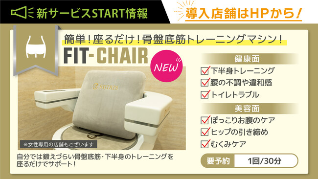 フィットイージー 注目のアミューズメントサービス！予約率70%超！「FIT-CHAIR」 人気のヒミツとは!?