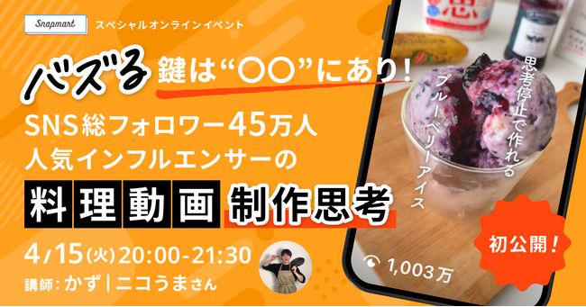 クリエイター向けイベント開催スペシャルイベント 「バズる鍵は“〇〇”にあり！SNS総フォロワー45万人 人気インフルエンサーの料理動画制作思考」