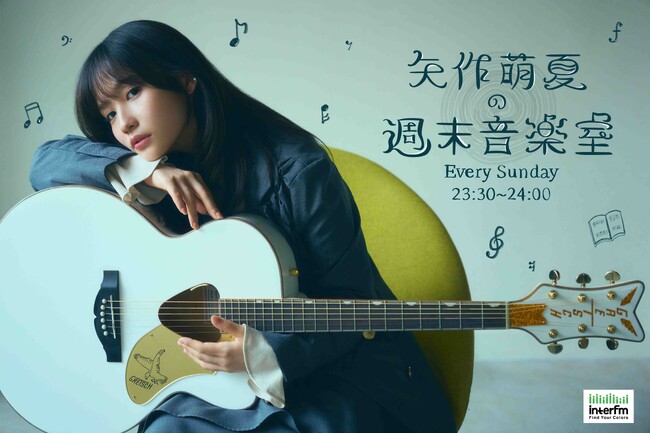 【2025年春改編 新番組情報】 シンガーソングライター 矢作萌夏、初となる冠ラジオ番組『矢作萌夏の週末音楽室』がinterfmでスタート！♪初回放送は4月6日（日）夜11時30分から！