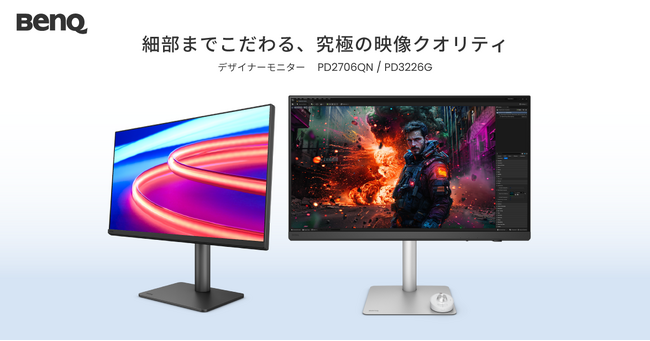 ゲームクリエイターやアニメーターに最適な4K解像度・144Hz対応デザイナー向けモニター BenQ 『AQCOLOR(TM)』シリーズ 31.5型モニター「PD3226G」4月11日発売