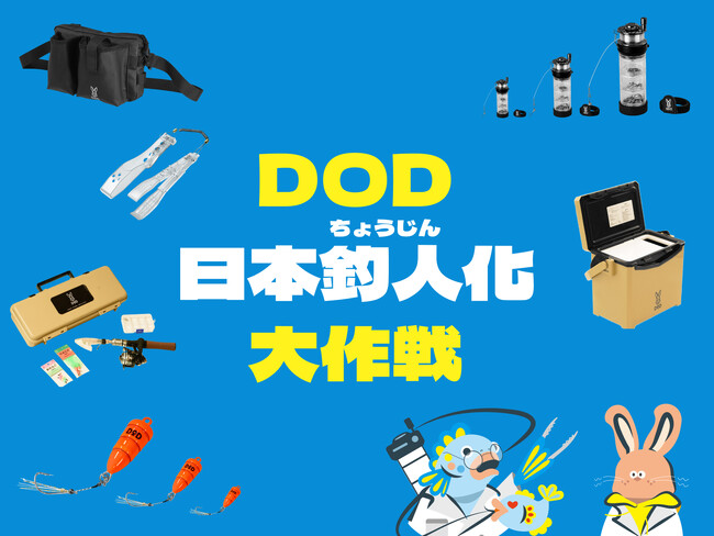 【新戦略】DODは「日本釣人化大作戦」を決行します