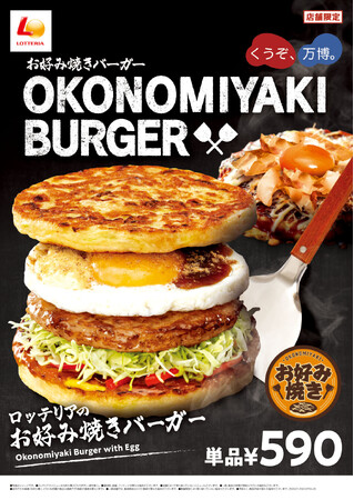 【ロッテリア】大阪グルメ“お好み焼き”をバーガーで楽しめる！「お好み焼きバーガー」を大阪府内の店舗限定で販売！