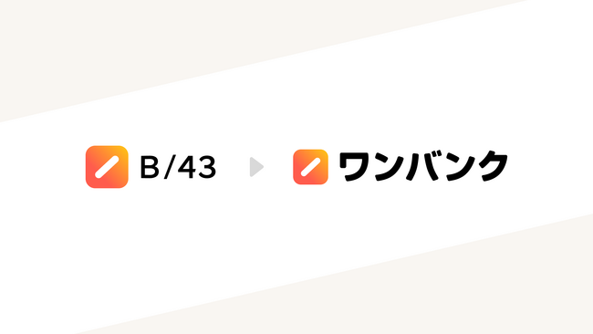 家計管理アプリ「B/43」が「ワンバンク」に名称変更し、新たにAIアシスタントが登場