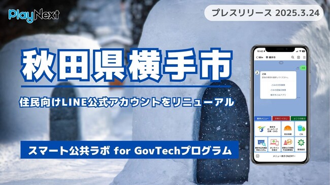 秋田県横手市が住民向けLINE公式アカウントをリニューアル！プレイネクストラボ株式会社がシステム提供と構築を支援