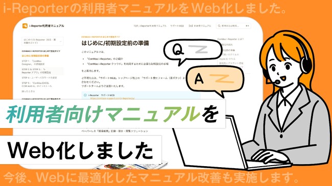 i-Reporter利用者向けマニュアルをWeb化しました