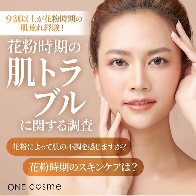 【9割以上が花粉時期の肌荒れ経験】主な悩みは