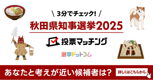選挙ドットコムは秋田魁新報と共同で秋田県知事選挙（4月6日投票）2025投票マッチングを公開しました！