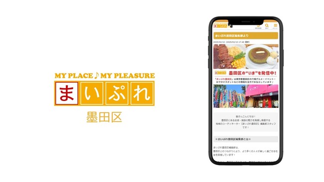 墨田区の魅力を発信！地域情報サイト「まいぷれ墨田区」をオープン！
