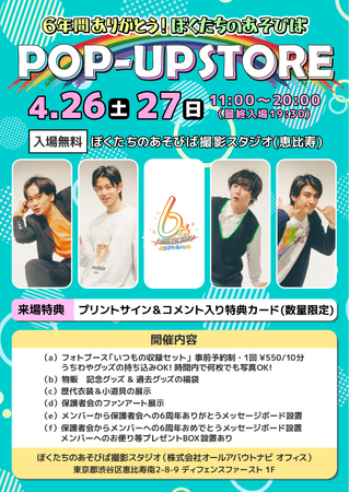YouTubeチャンネル「ぼくたちのあそびば」が、初のポップアップストアを2日間限定でオープン！