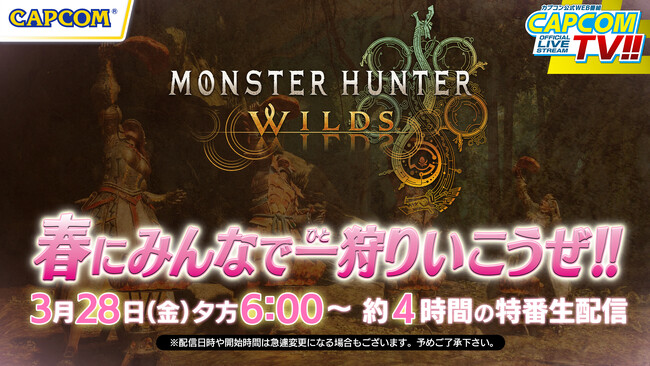 3月28日(金)夕方6:00から約4時間の特別生配信！　カプコンTV!!特番『モンスターハンターワイルズ』春にみんなで一狩りいこうぜ!!