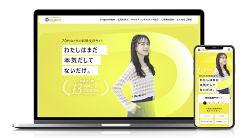 20代の転職をプロがサポート　13万件超の充実求人「D-agent」サービス開始