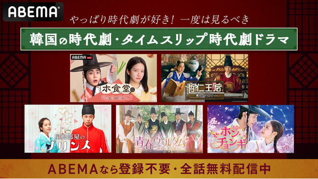 韓国ドラマを見るなら「ABEMA」！600作品を無料配信中やっぱり時代劇が好き！1度は見るべき韓国の時代劇・タイムスリップ時代劇ドラマ
