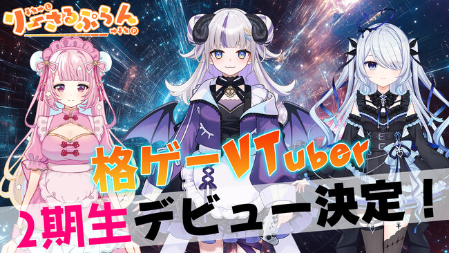 格ゲーVTuberグループ「りーさるぷらん」の2期生が、3月27日（木）19時より初配信決定！