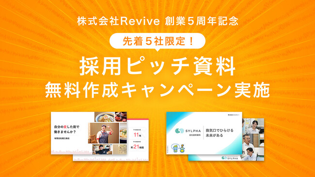 【残り2社!】株式会社Revive、創業5周年を記念して5社限定で「採用ピッチ資料」を無料作成キャンペーンを実施！