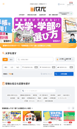 「旺文社　大学受験パスナビ」が3月19日にリニューアル！　月刊『螢雪時代』との連携を強化し、“有料級”のコンテンツが無料のままさらに充実