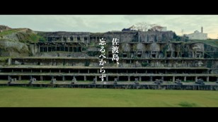「佐渡島、忘るべからず。」TVCMスタート