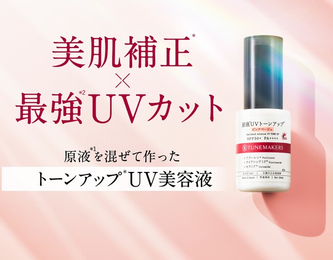 自然なトーンアップ*で、素肌に透明感*とツヤをプラス。美容液のように軽やかな使い心地の『原液*1UVトーンアップ』いよいよ全国販売開始。