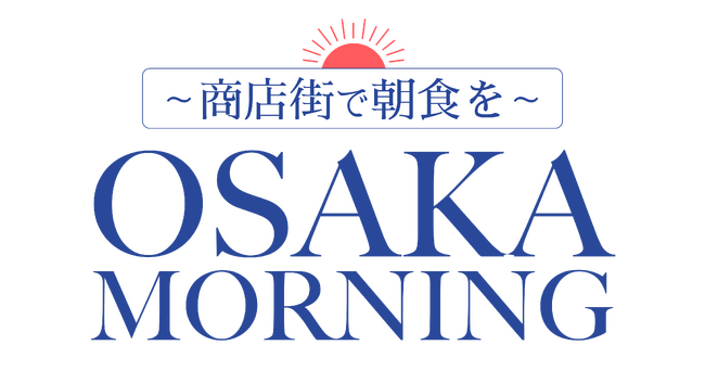「Osaka Morning ~商店街で朝食を~」4月1日開始 観光の分散化や回遊性の向上で、質の高い観光体験を目指す