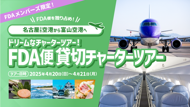FDA　【FDAメンバーズ会員限定】「名古屋(小牧)⇒富山」のチャーター便を「貸切チャーターツアー」として販売します