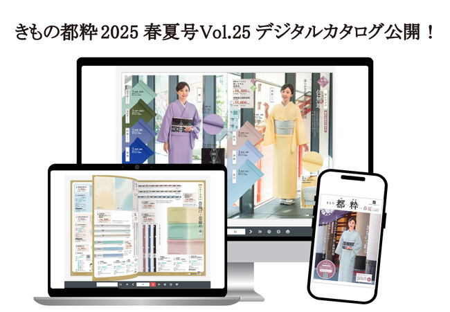 「きもの都粋」の最新カタログ「きもの都粋2025春夏号Vol.25」のWeb版が公開!
