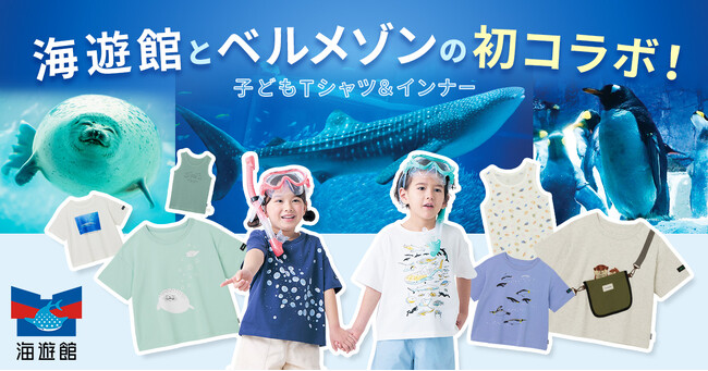 ベルメゾンの子ども服ブランド「ジータ（GITA）」と世界最大級の水族館「海遊館」が初コラボレーション海の生き物デザインの子ども服を3月25日（火）から販売開始