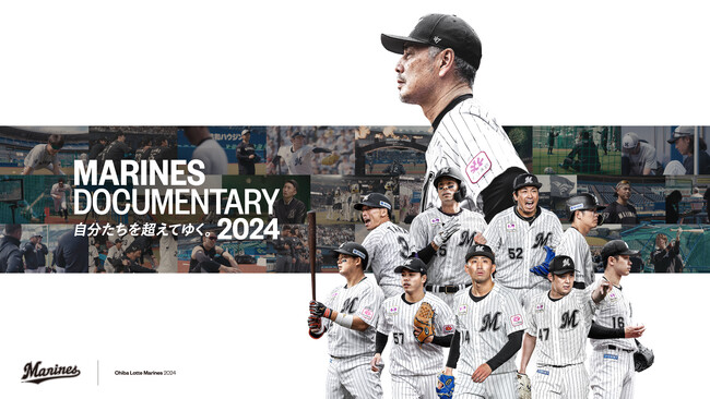 千葉ロッテマリーンズのドキュメンタリー映画「MARINES DOCUMENTARY 2024 自分たちを超えてゆく。」Leminoプレミアムにて独占配信開始！