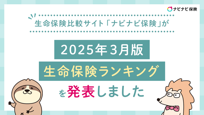 生命保険比較サイト「ナビナビ保険」が2025年3月版 生命保険ランキングを発表しました