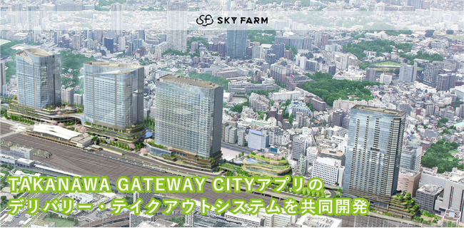 スカイファーム、TAKANAWA GATEWAY CITYアプリの注文・決済システムをJR東日本と共同開発