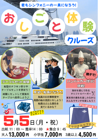 【シンフォニークルーズ】家族で楽しむゴールデンウィーク特別プラン！