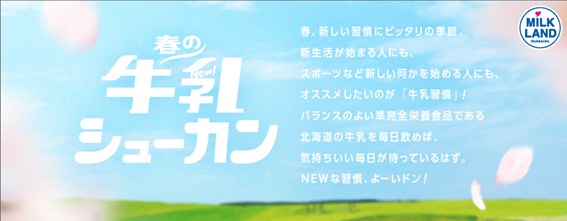 春、新しい習慣にぴったりの季節。「春の牛乳シューカン」4月1日からは『春の牛乳シューカン/新生活応援キャンペーン』がスタート！