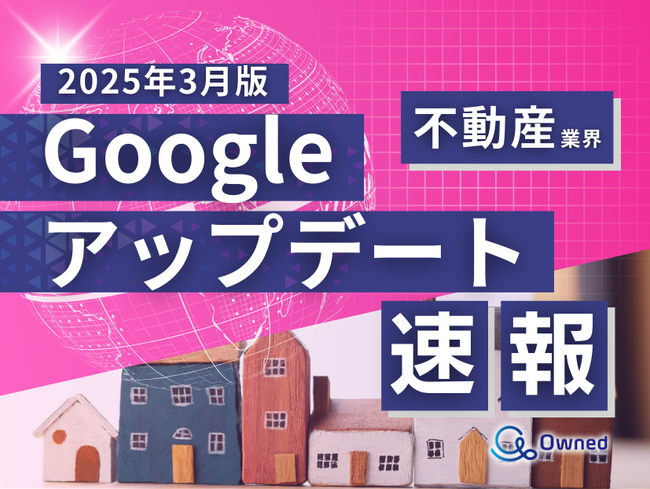 不動産業界向け｜Googleアップデートによる分析レポート公開のお知らせ【2025年3月版】