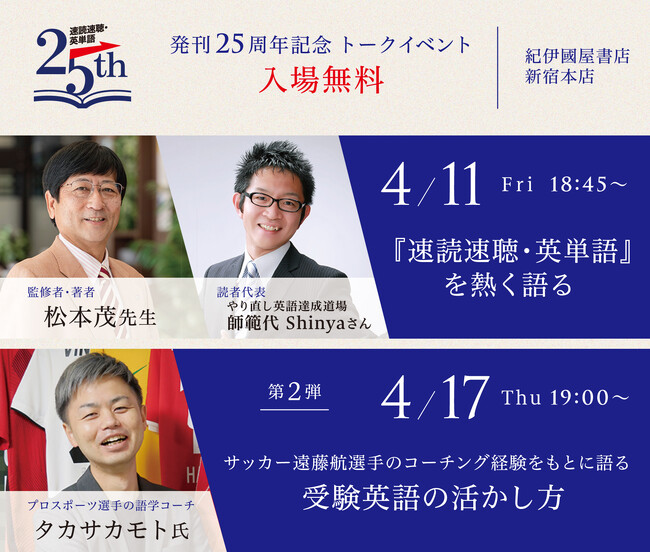 【Ｚ会の本】4月11日（金）・4月17日（木）紀伊國屋書店新宿本店にて『速読速聴・英単語』シリーズ発刊25周年記念トークイベントを開催