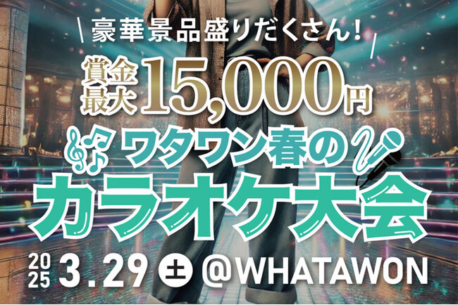 ワタワン春の歌うま王決定戦 開催決定!豪華賞品を手にするのは誰?