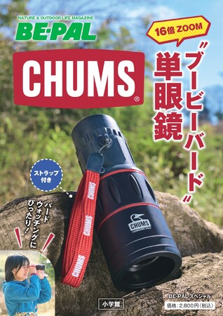 CHUMSファン必見！ 16倍の高倍率で、しっかり使える “本格派” 単眼鏡が登場！　愛らしいブービーバードをあしらった、ポップなデザインにも注目です！！