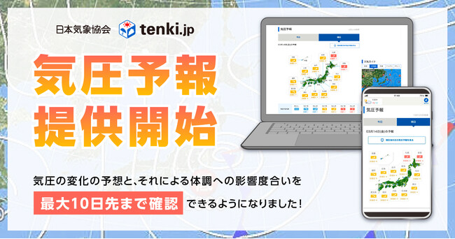 天気予報専門メディア「tenki.jp」が新コンテンツ『気圧予報』を提供開始