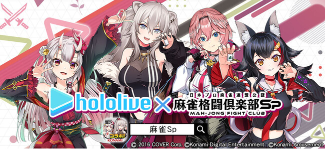 ついにコラボ最終弾！『麻雀格闘倶楽部Sp』にて、「ホロライブ麻雀大大大コラボ祭 第3弾」を開催！