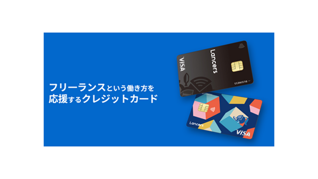 「ランサーズカードVisa」が誕生