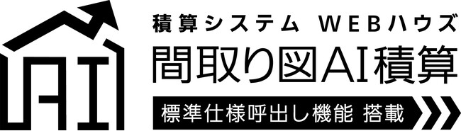 建材製品の見積り時間を通常の約3分の1に短縮、間取り図積算システムに「標準仕様呼出し機能」を追加
