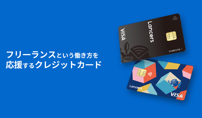 ランサーズ、「ランサーズカードVisa」発行開始