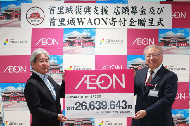 ～ イオン 首里城復興支援プロジェクト ～「首里城 支援募金」約２,６６３万円を贈呈 ５年間で総額７億４,２３９万１,６４１円に