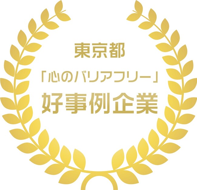 フェリシモが「東京都『心のバリアフリー』好事例企業」に認定。障がいのある人たちとの協業プロジェクト「C.C.P（チャレンジド・クリエイティブ・プロジェクト）」を評価