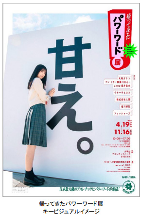 体験型アートイベント「帰ってきたパワーワード展」展示作品概要を掲載した特設HPがオープン！アンバサダーの乃木坂46・五百城茉央のメッセージ＆サイン入りポストカードがもらえるキャンペーンも！