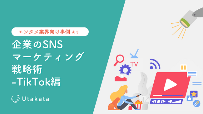 【エンタメ業界向け事例あり】 企業のSNSマーケティング戦略術-TikTok編