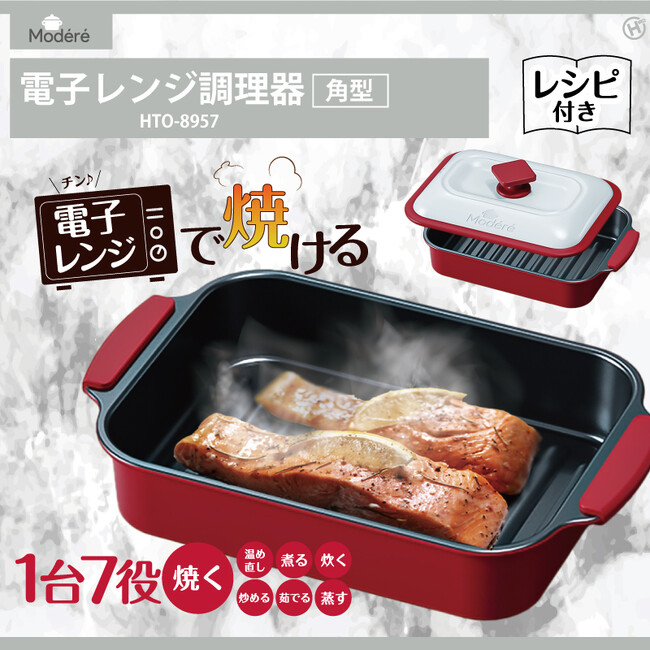大ヒット商品に新型登場!!【Modere】電子レンジ調理器 角型 HTO-8957
