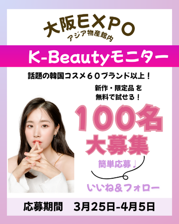 大阪万博で最新のK-Beautyを体験！韓国コスメのモニター100名大募集-シンビジャパン公式SNSにて2025年3月25日より開催