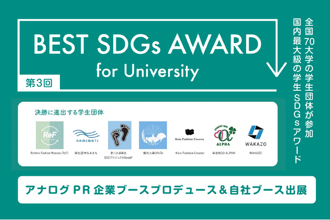 「第3回 BEST SDGs AWARD for University」にて企業ブースをプロデュース＆自社ブース出展！