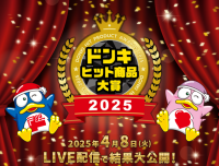 みちょぱ こと池田美優さんがゲスト登壇し、最驚トレンド商品が決定！ 『ドンキ ヒット商品大賞 2025』開催